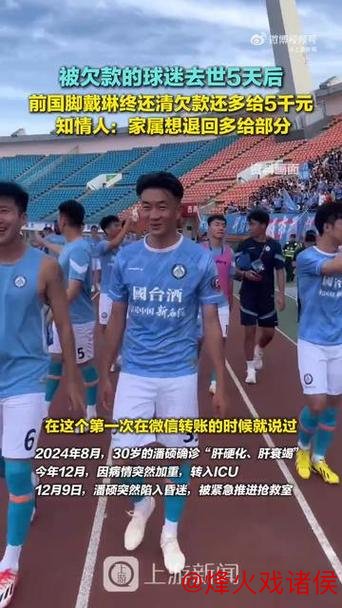 皇冠体育平台 前国脚戴琳还清债务多付5000，这笔钱是赎罪还是封口？