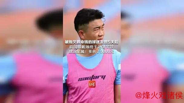 前国脚戴琳还清债务多付5000,这笔钱是赎罪还是封口? 前国脚戴琳还清债务多付5000,这笔钱是赎罪还是封口?