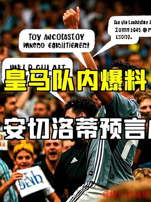 皇马内部揭秘：他的上场如同减员一人！安切洛蒂一年前预言成真