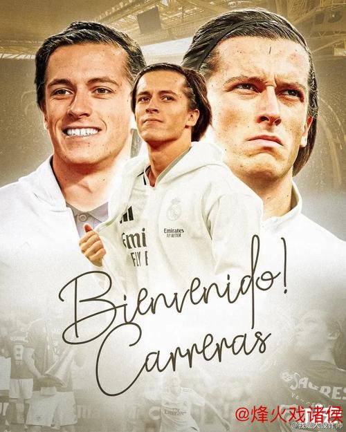 皇马官宣新签约！卡雷拉斯圆梦归来：从离开到重返伯纳乌