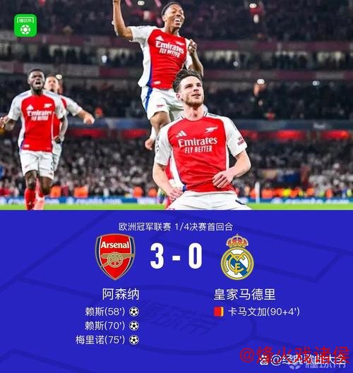 皇马能否再创逆转神话?数据暗示阿森纳可能惜败晋级 皇马能否再创逆转神话?数据暗示阿森纳可能惜败晋级