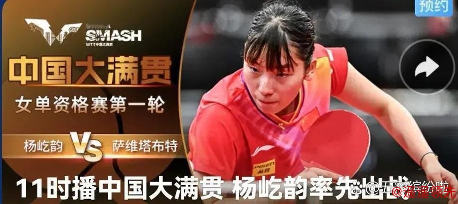 中国大满贯资格赛次日国乒8胜1负 杨屹韵输内战 中国大满贯资格赛次日国乒8胜1负 杨屹韵输内战