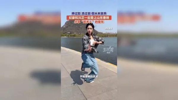 皇冠体育 十年磨一剑！纪豪和沅芷一起登上山东春晚 分享“武术人”的童年