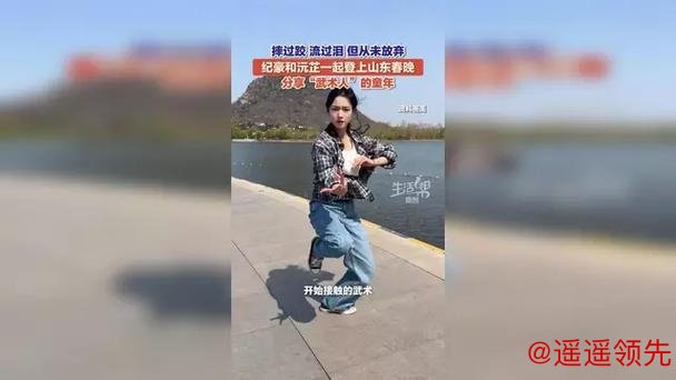 十年磨一剑！纪豪和沅芷一起登上山东春晚 分享“武术人”的童年