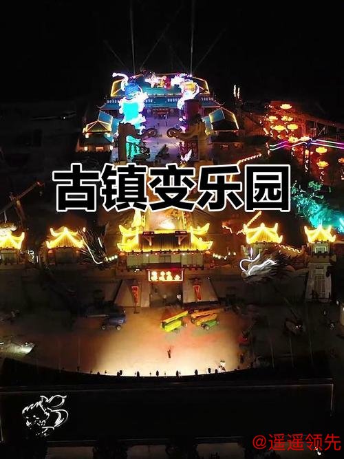 千年古镇变身潮玩乐园