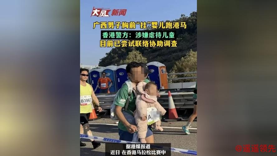 半岁婴儿被绑胸前跑港马！内地男子涉虐儿，<a href=