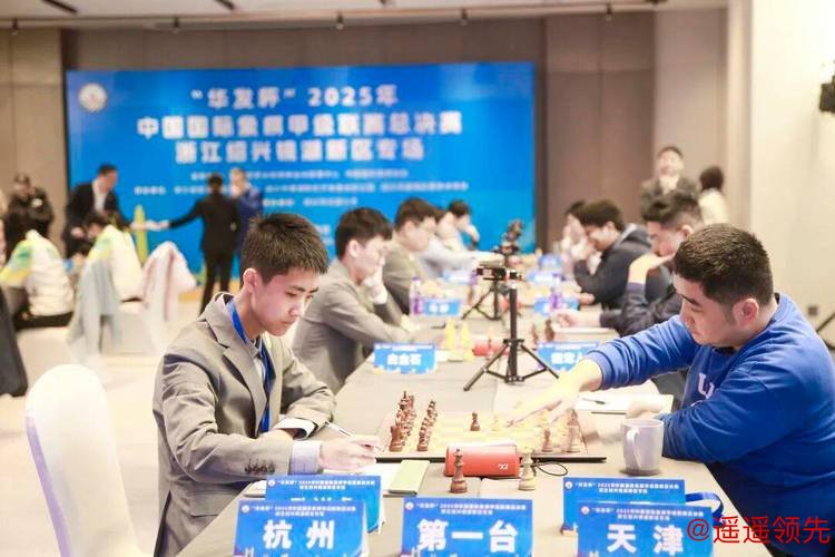 华发杯中国国象甲级联赛总决赛打响 首轮深圳天津胜出