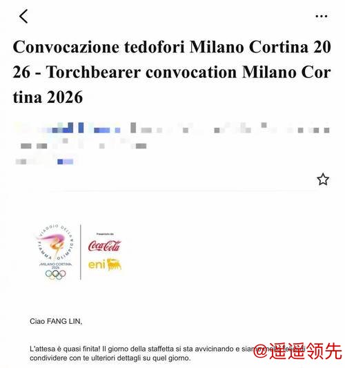 火炬传递冷落运动员？米兰冬奥组委回应
