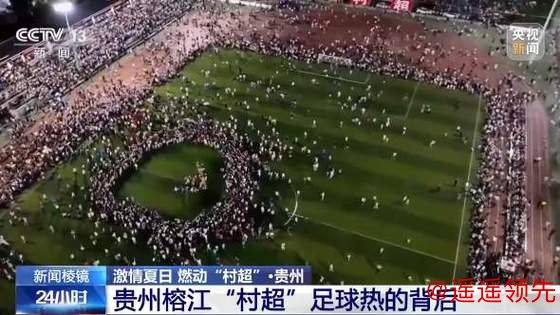 激情夏日 燃动“村超”！揭秘“村超”足球热的背后→