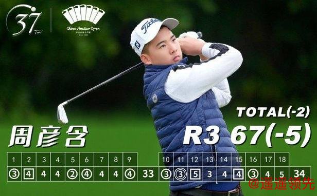 武夷山公开赛第三轮周彦含并列领先 冲赛季第四冠