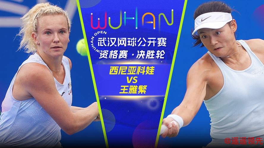 武网正赛次日张帅王曦雨出局 王雅繁徐一璠进次轮