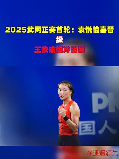 武网正赛首日袁悦王欣瑜开门红 金花组合进次轮
