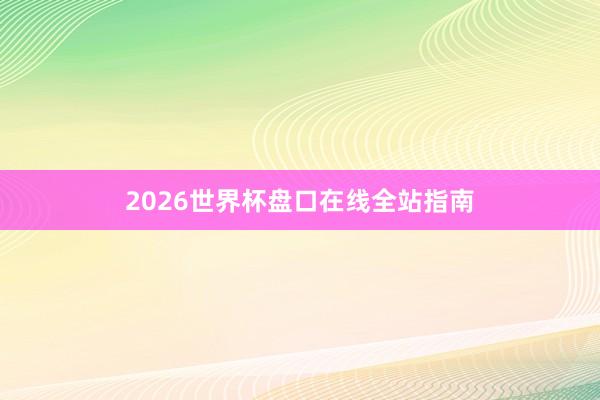 2026世界杯盘口在线全站指南