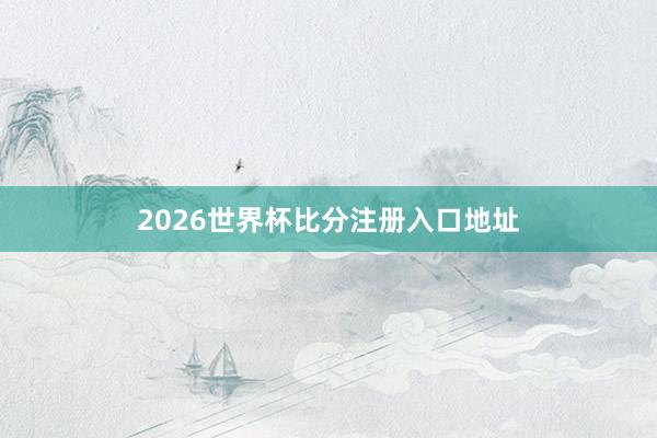 2026世界杯比分注册入口地址