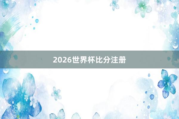 2026世界杯比分注册