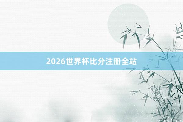 2026世界杯比分注册全站