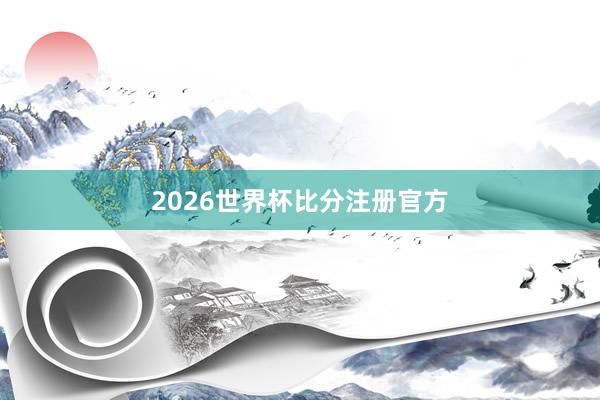 2026世界杯比分注册官方