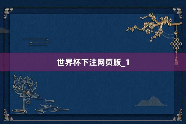 世界杯下注网页版_1