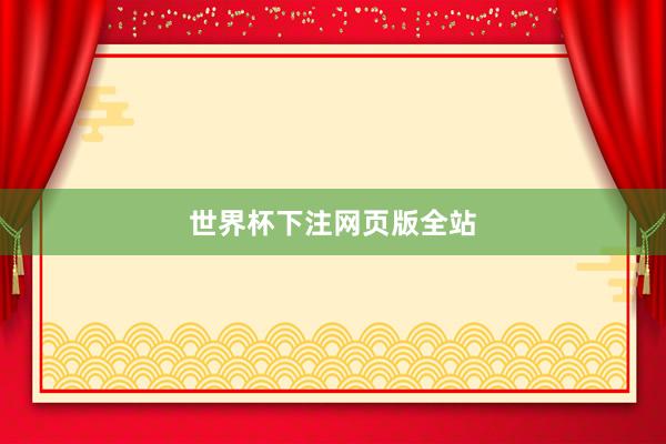 世界杯下注网页版全站