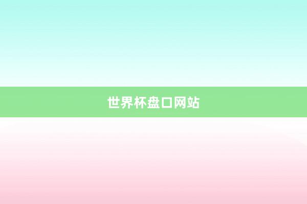 世界杯盘口网站