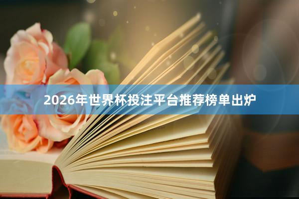 2026年世界杯投注平台推荐榜单出炉