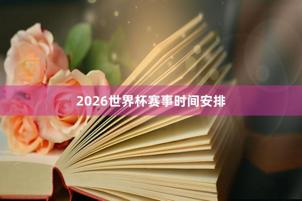 2026世界杯赛事时间安排