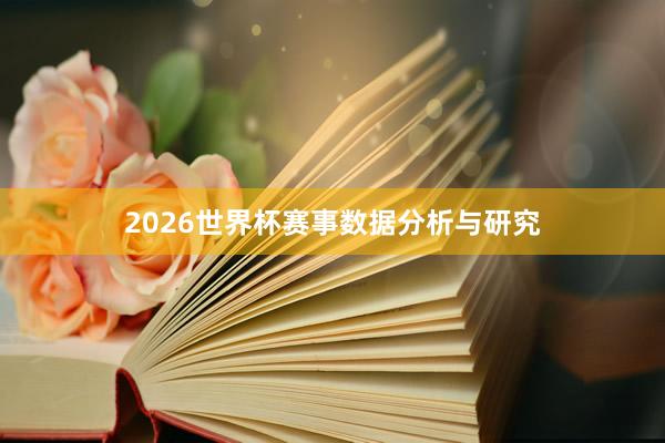 2026世界杯赛事数据分析与研究