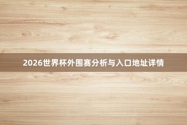2026世界杯外围赛分析与入口地址详情