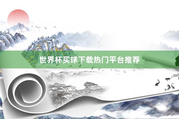 世界杯买球下载热门平台推荐