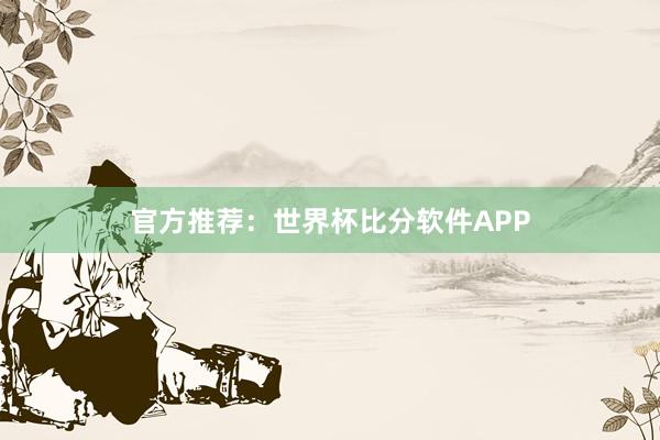 官方推荐:世界杯比分软件APP