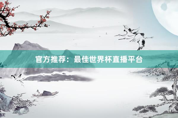 官方推荐:最佳世界杯直播平台