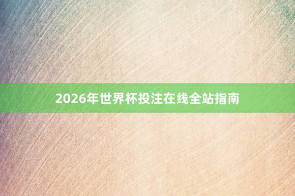 2026年世界杯投注在线全站指南