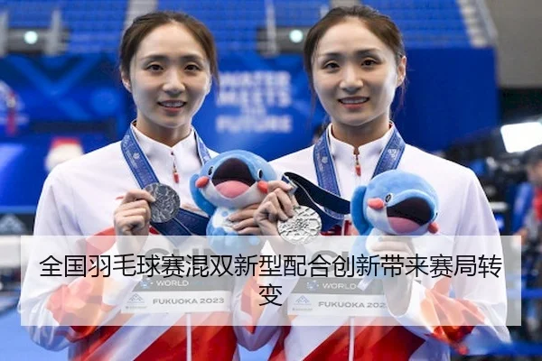 quan-guo-yu-mao-qiu-sai-hun-shuang-xin-xing-pei-he-chuang-xin-dai-lai-sai-ju-zhuan-bian-2-338.jpg
