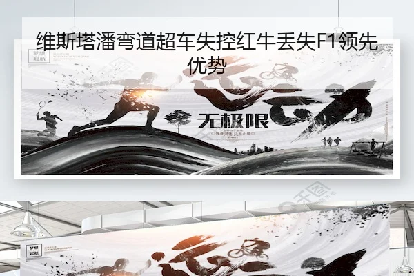 维斯塔潘弯道超车失控红牛丢失F1领先优势 | HG